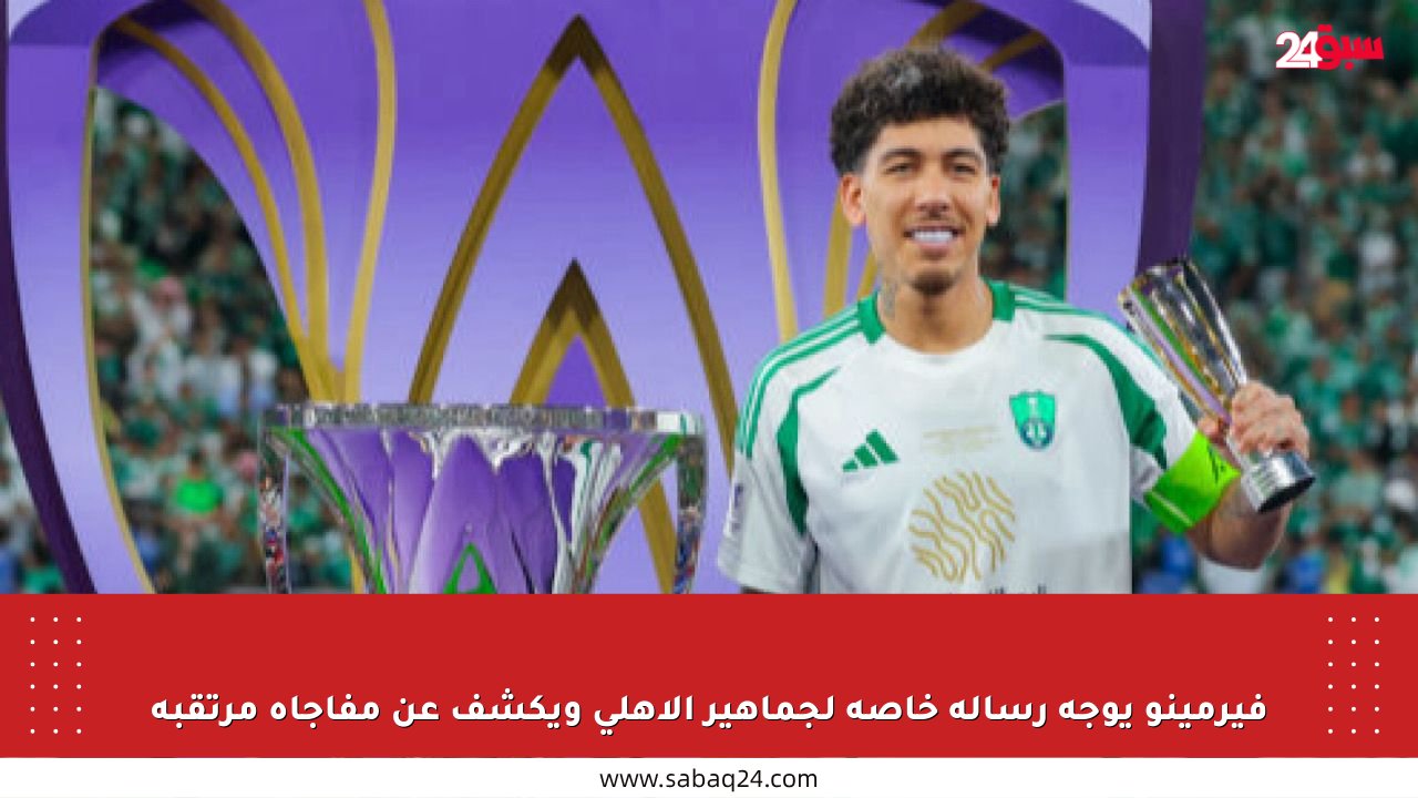 فيرمينو يوجه رسالة خاصة لجماهير الأهلي ويكشف عن مفاجأة مرتقبة